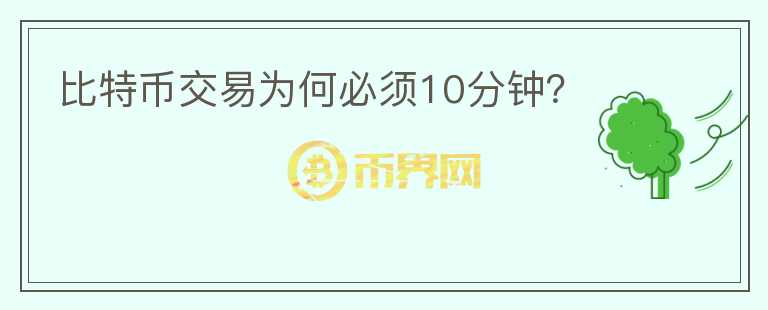 比特币交易为何必须10分钟？