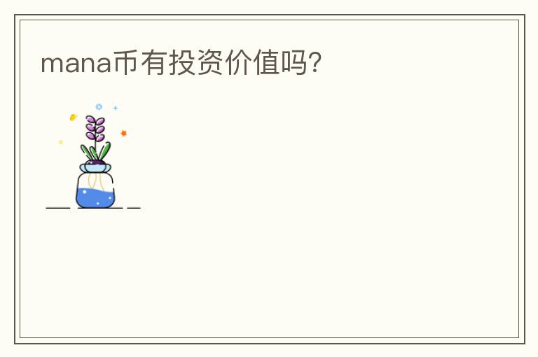 mana币有投资价值吗?