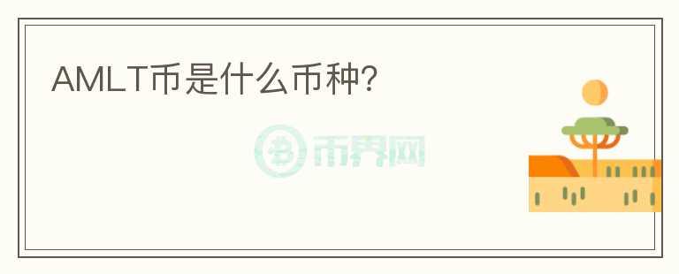 AMLT币是什么币种?