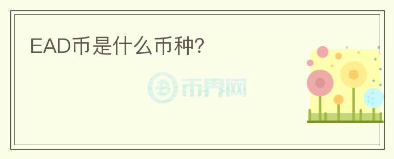 EAD币是什么币种？