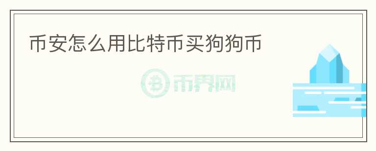 币安怎么用比特币买狗狗币