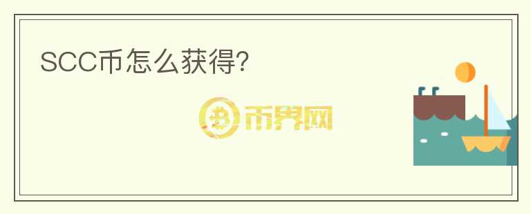 SCC币怎么获得？