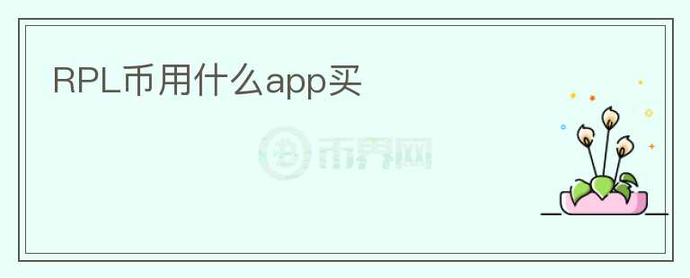RPL币用什么app买