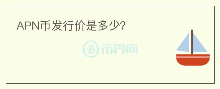 APN币发行价是多少？