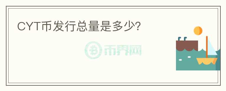 CYT币发行总量是多少？