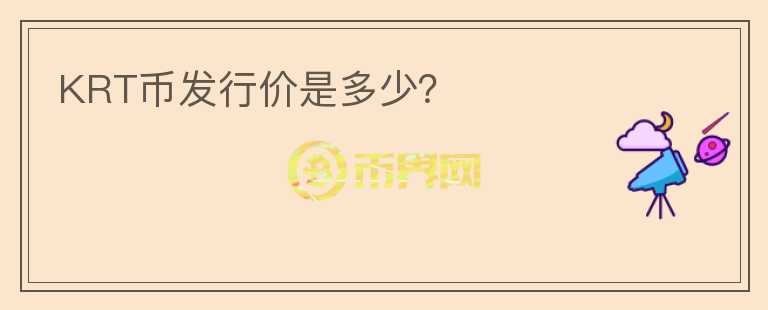 KRT币发行价是多少?