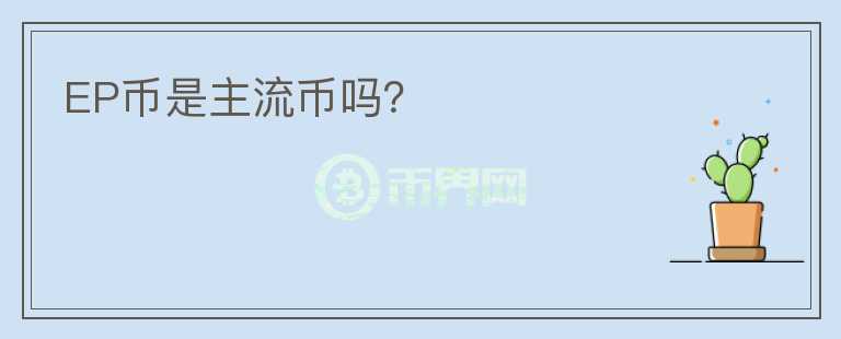 EP币是主流币吗？