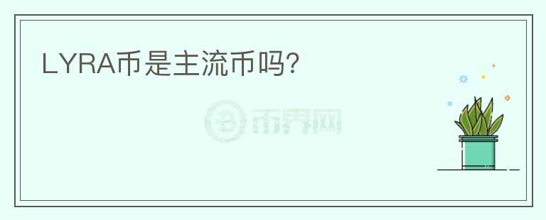 LYRA币是主流币吗？
