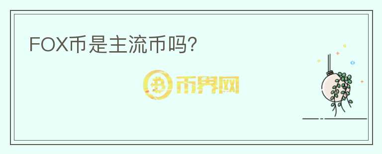 FOX币是主流币吗？