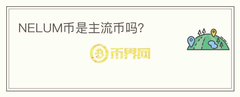 NELUM币是主流币吗？