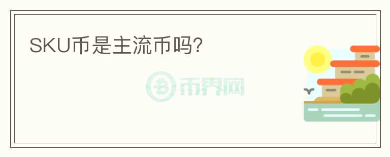 SKU币是主流币吗？