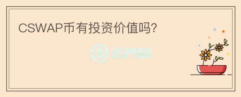 CSWAP币有投资价值吗?