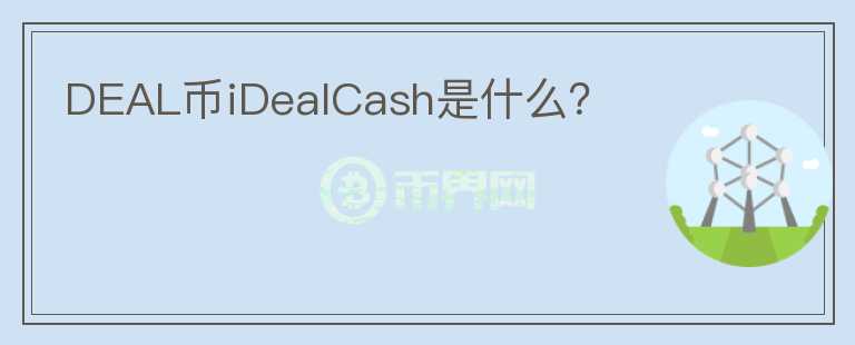 DEAL币iDealCash是什么？