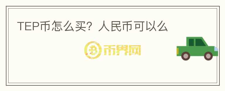TEP币怎么买？人民币可以么