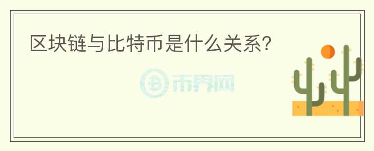 区块链与比特币是什么关系？