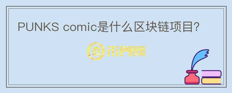 PUNKS comic是什么区块链项目?