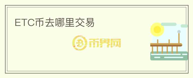 ETC币去哪里交易
