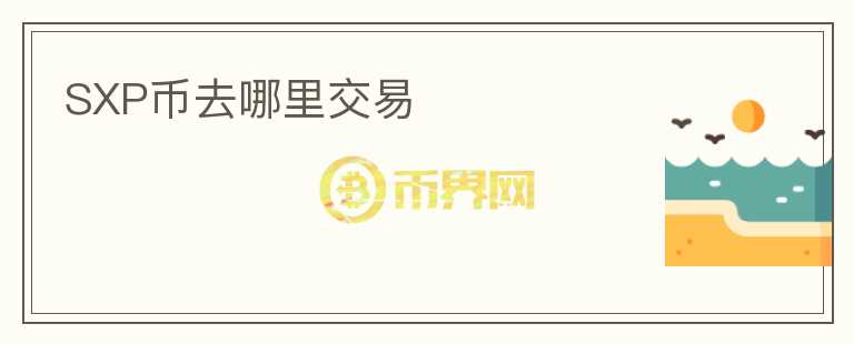SXP币去哪里交易