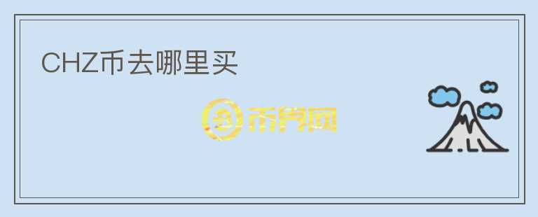 CHZ币去哪里买