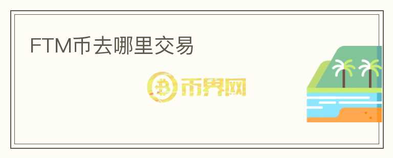 FTM币去哪里交易