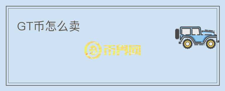 GT币怎么卖