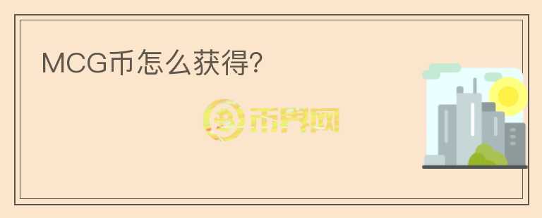 MCG币怎么获得?