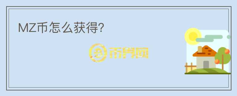 MZ币怎么获得?