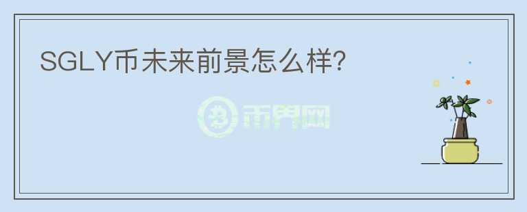 SGLY币未来前景怎么样？