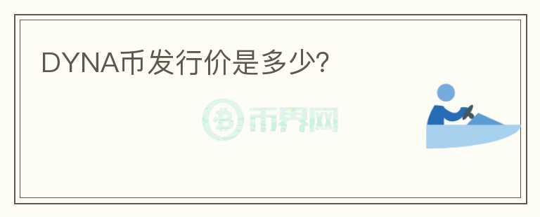 DYNA币发行价是多少？