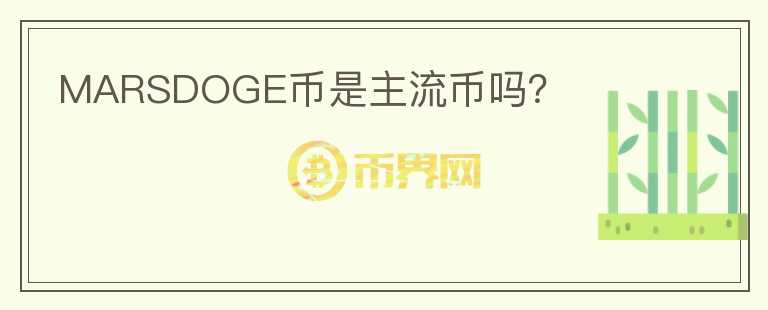 MARSDOGE币是主流币吗？