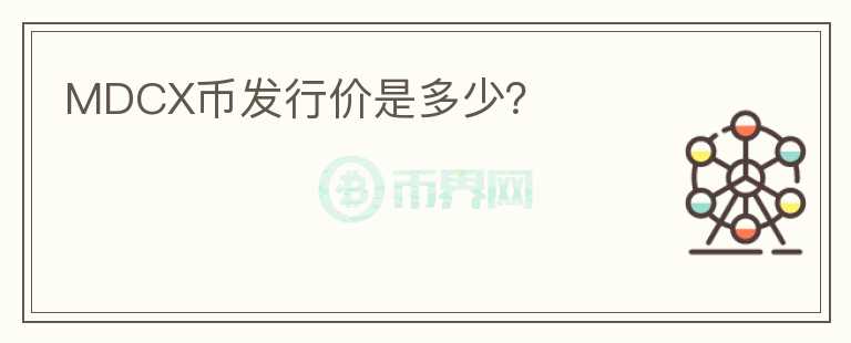 MDCX币发行价是多少？