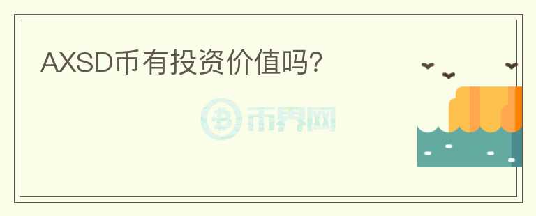 AXSD币有投资价值吗？