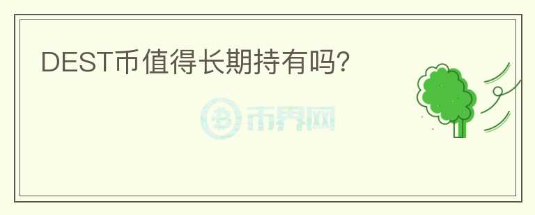 DEST币值得长期持有吗?