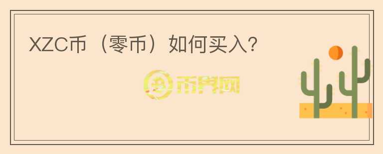 XZC币（零币）如何买入？