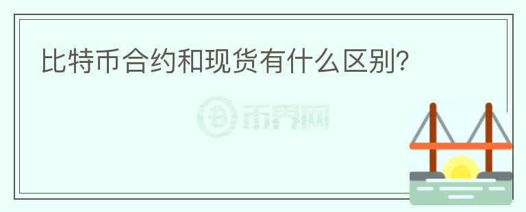 比特币合约和现货有什么区别？
