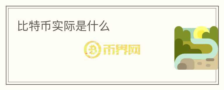 比特币实际是什么