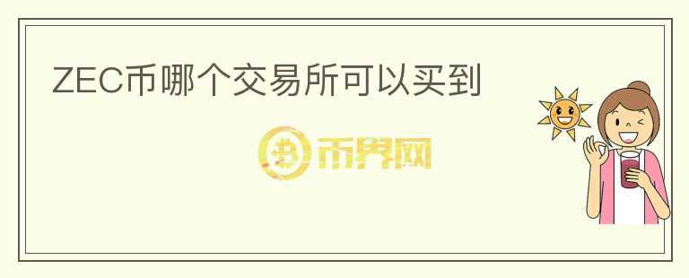 ZEC币哪个交易所可以买到