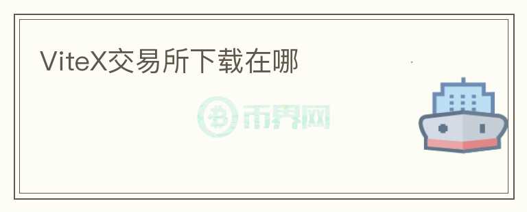 ViteX交易所下载在哪