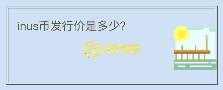 inus币发行价是多少？