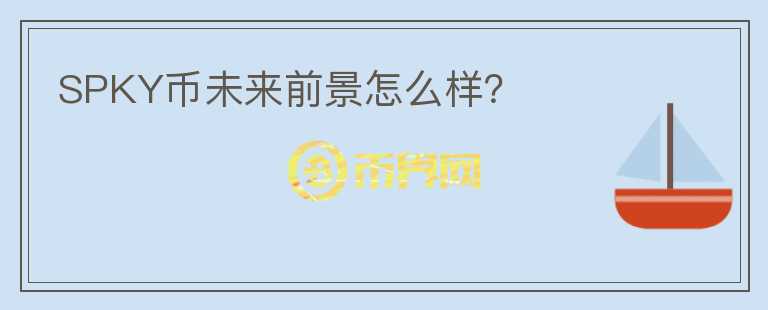 SPKY币未来前景怎么样?