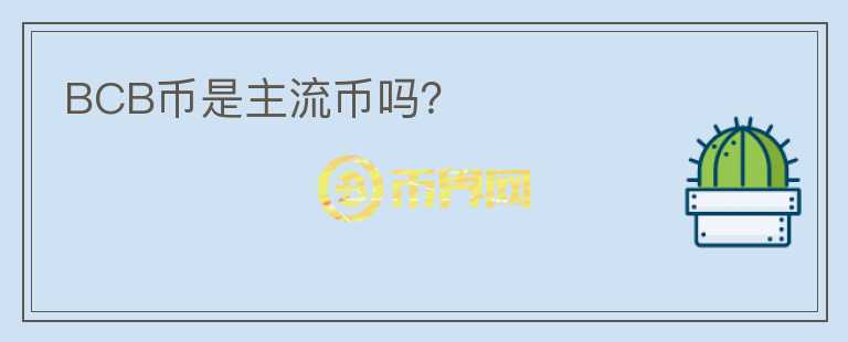 BCB币是主流币吗？