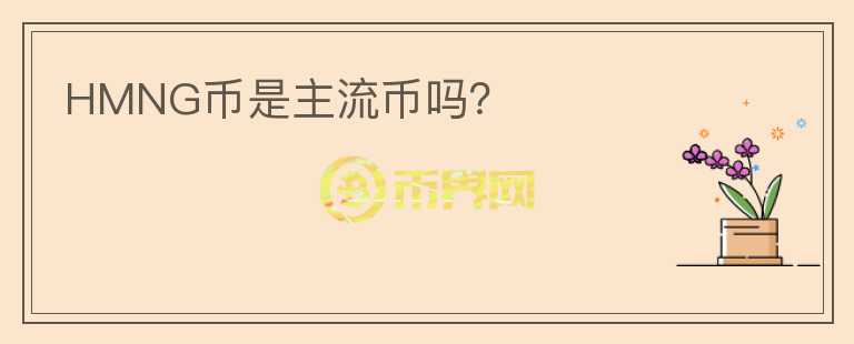 HMNG币是主流币吗？