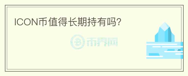 ICON币值得长期持有吗?