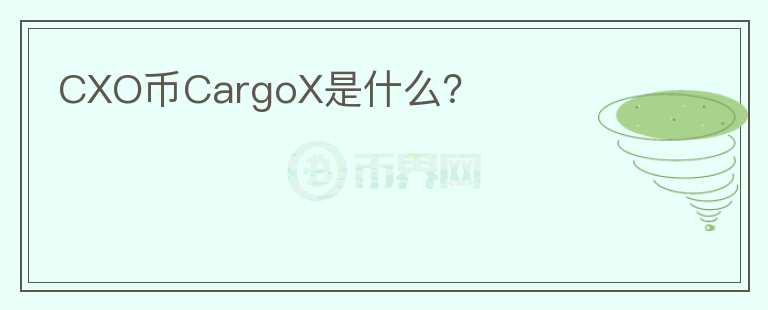 CXO币CargoX是什么？