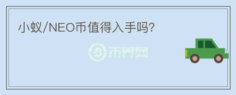 小蚁/NEO币值得入手吗?