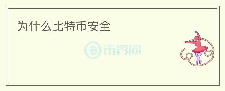 为什么比特币安全
