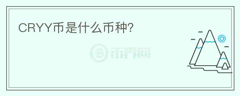 CRYY币是什么币种？