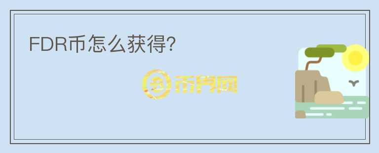 FDR币怎么获得？