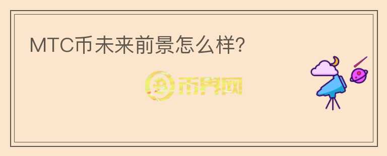MTC币未来前景怎么样？