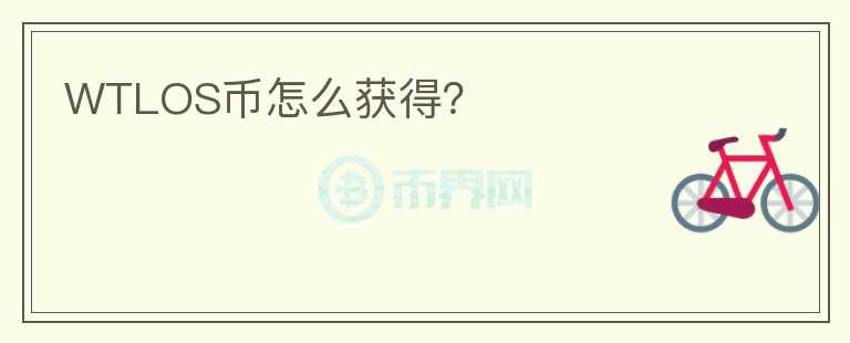 WTLOS币怎么获得？